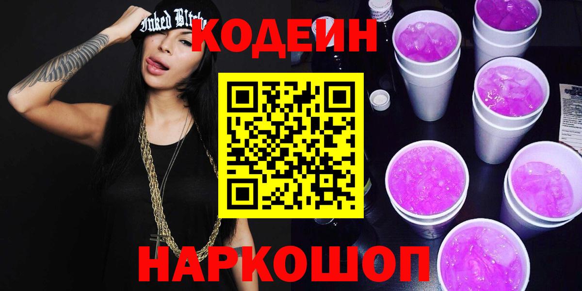 Codein напиток Lean (лин) Похвистнево
